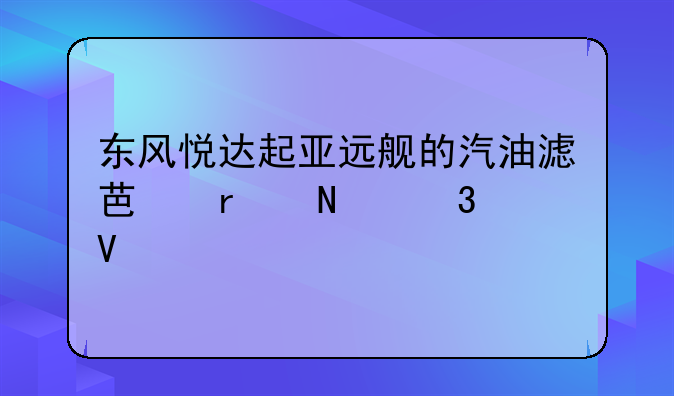 东风悦达起亚远舰的汽油滤芯在哪里啊