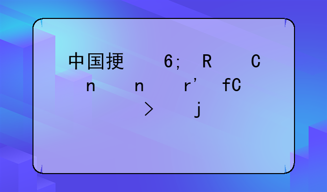 中国振华电子集团有限公司的股票简介