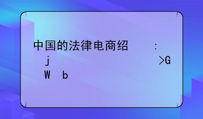 中国的法律电商经历的第一个发展阶段