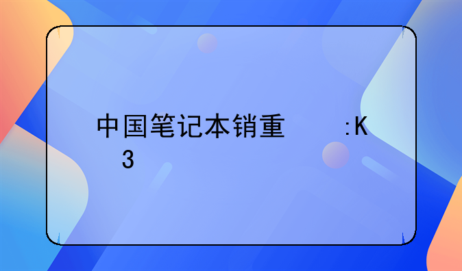 中国笔记本销量排行前十有哪些品牌？