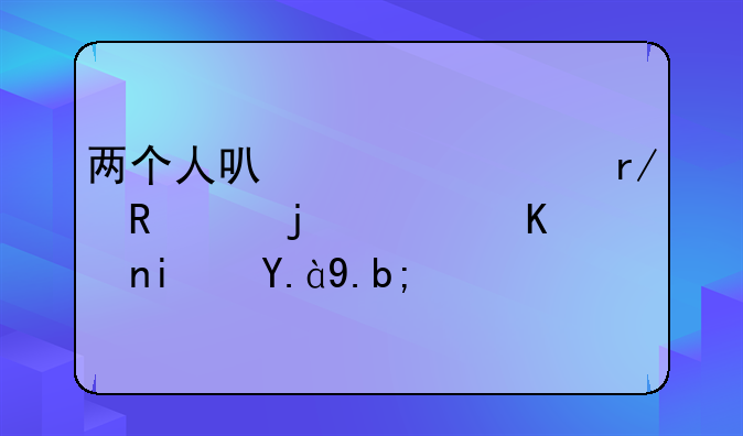 两个人可以一起看电影的软件是什么？