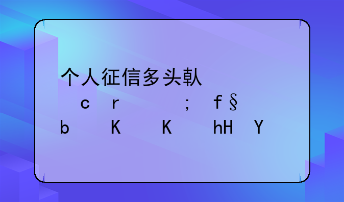 个人征信多头借款存在风险是什么意思