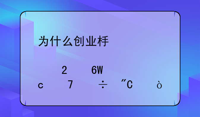 为什么创业板股票挂单太高不能成交？