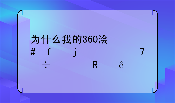 为什么我的360浏览器的主页不能修改了