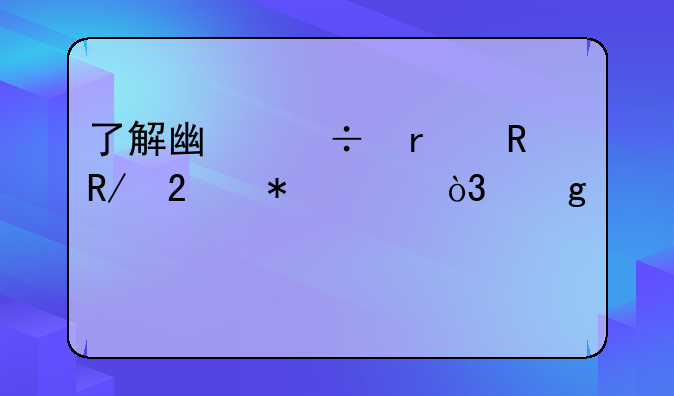 了解广汽本田锋范报价，给您购车建议