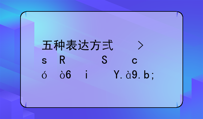 五种表达方式及作用答题格式是什么？