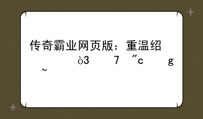 传奇霸业网页版：重温经典，再战沙城