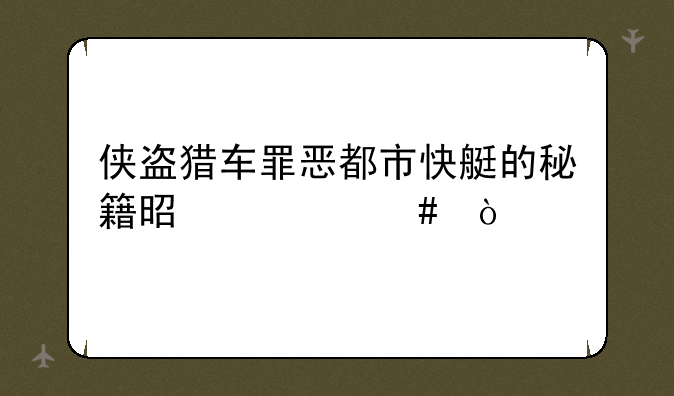 侠盗猎车罪恶都市快艇的秘籍是什么？