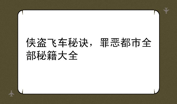 侠盗飞车秘诀，罪恶都市全部秘籍大全