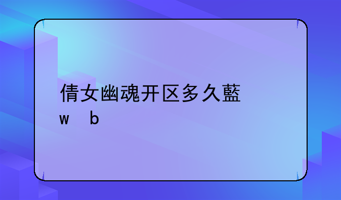 倩女幽魂开区多久藏宝阁才有角色交易