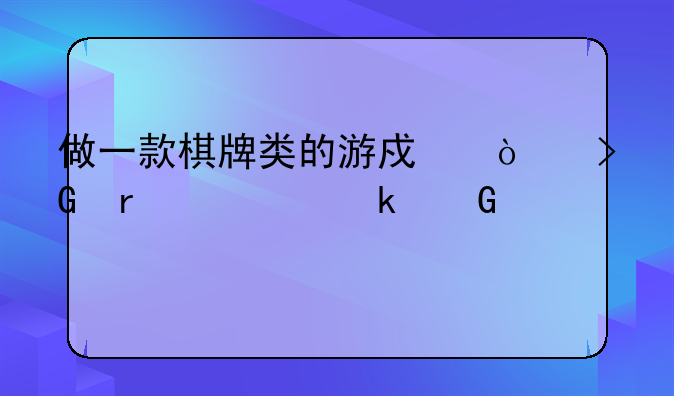 做一款棋牌类的游戏开发需要多少资金