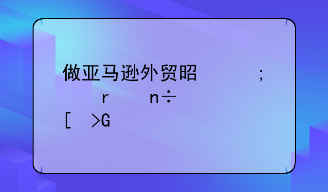 做亚马逊外贸是怎样在国内外发货流程