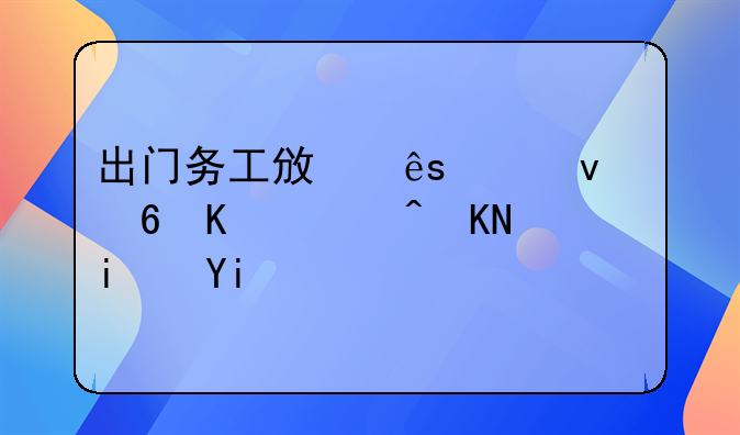 出门务工政府平均每人补贴是多少钱？