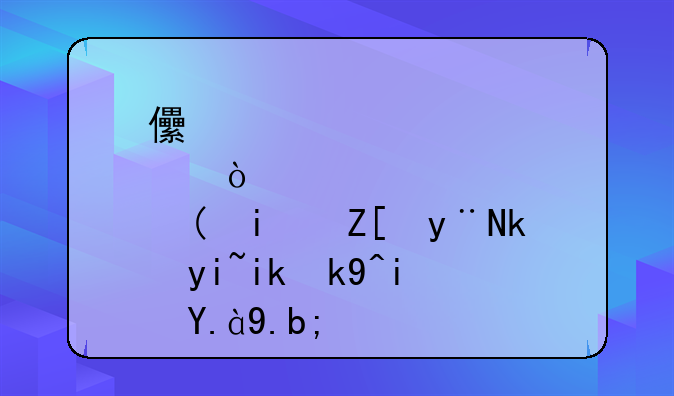 儿童患鼻息肉最好的治疗方法是什么？