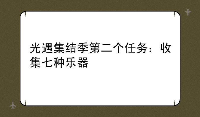 光遇集结季第二个任务：收集七种乐器