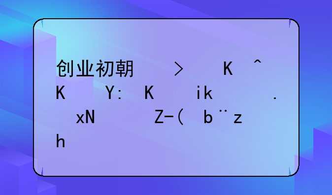 创业初期可以从哪些方面规避财务风险