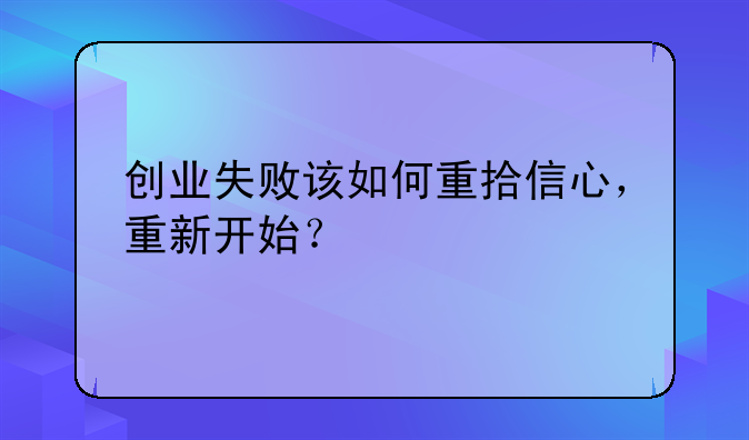 创业失败该如何重拾信心，重新开始？