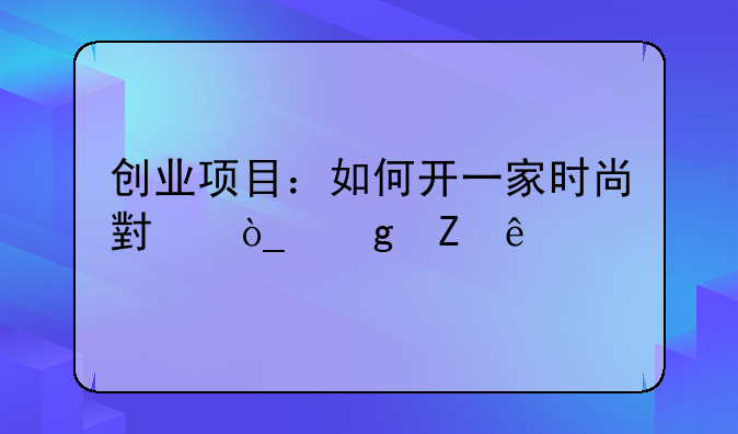 创业项目：如何开一家时尚小众香薰店