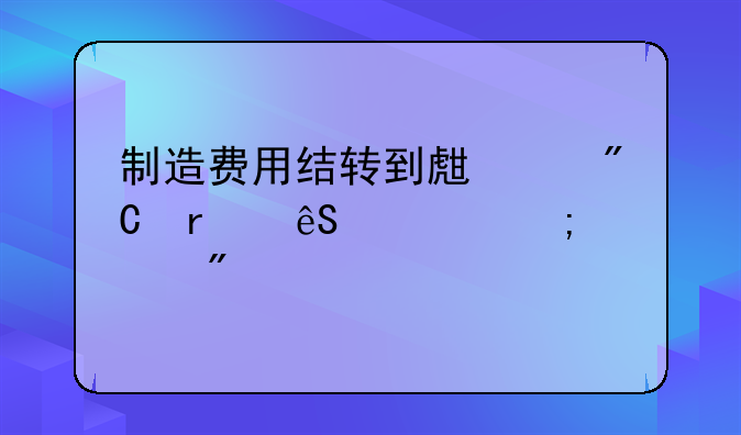 制造费用结转到生产成本应该怎样分录