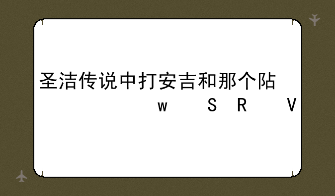 圣洁传说中打安吉和那个阿鲁贝尔攻略