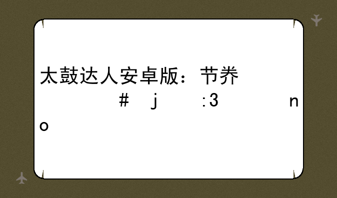 太鼓达人安卓版：节奏大师的掌上盛宴