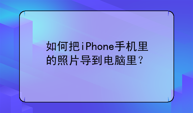 如何把iPhone手机里的照片导到电脑里？