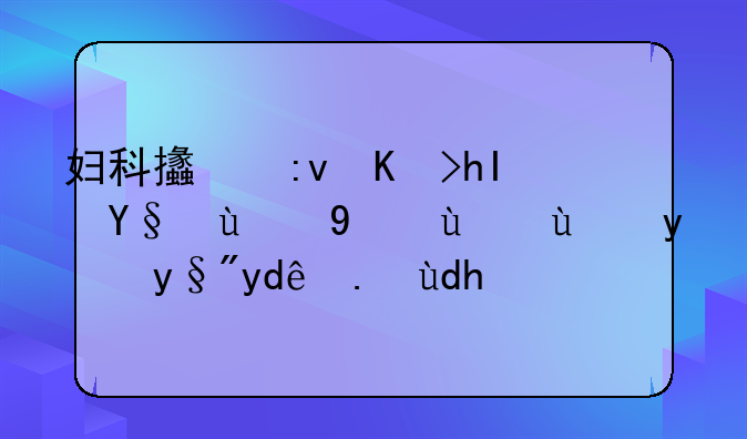 妇科支原体感染的治疗方法有哪些呢？