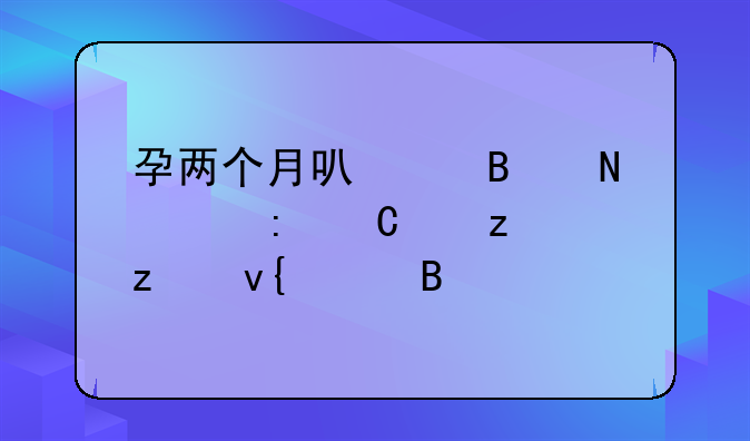 孕两个月可以吃银耳莲子红枣枸杞汤吗