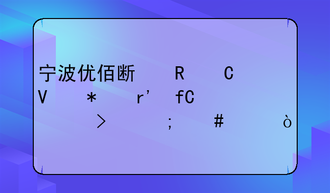 宁波优佰斯电子商务有限公司怎么样？