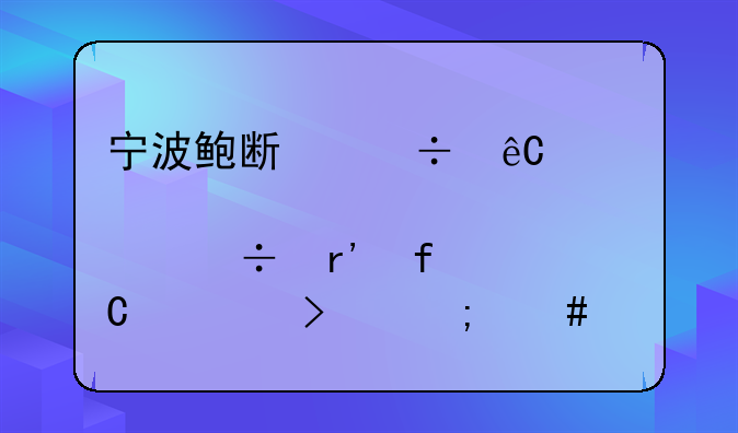 宁波鲍斯能源装备股份有限公司怎么样