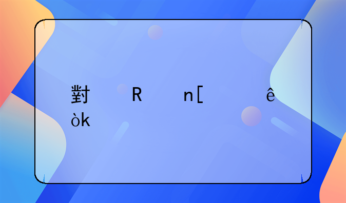 小锅盖娶亲：老版记忆中的淳朴与温情