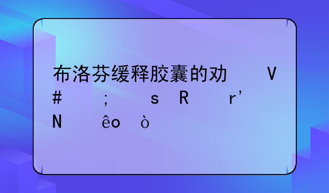 布洛芬缓释胶囊的功效与作用有哪些？