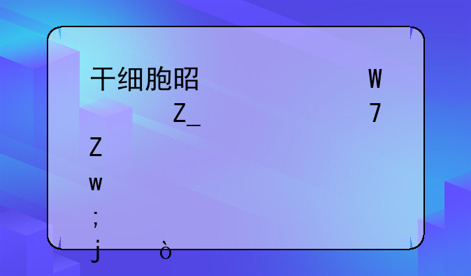 干细胞是如何治疗自身免疫性肝炎的？