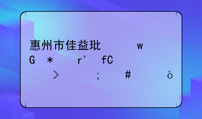 惠州市佳益环保科技有限公司怎么样？