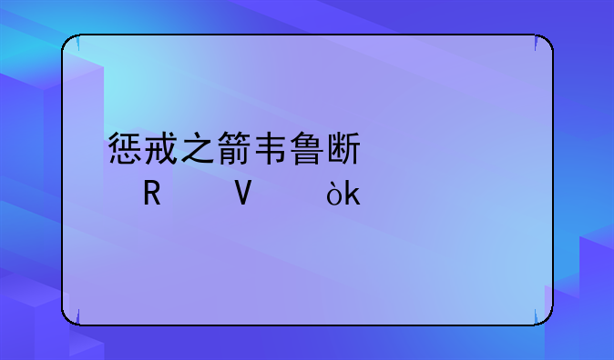 惩戒之箭韦鲁斯出装攻略：版本最强ADC