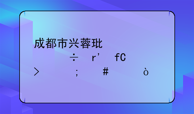 成都市兴蓉环境股份有限公司怎么样？