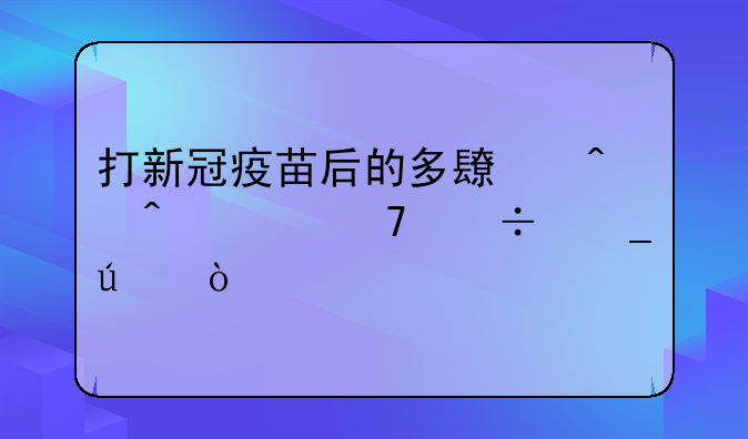 打新冠疫苗后的多长时间内不能洗澡？