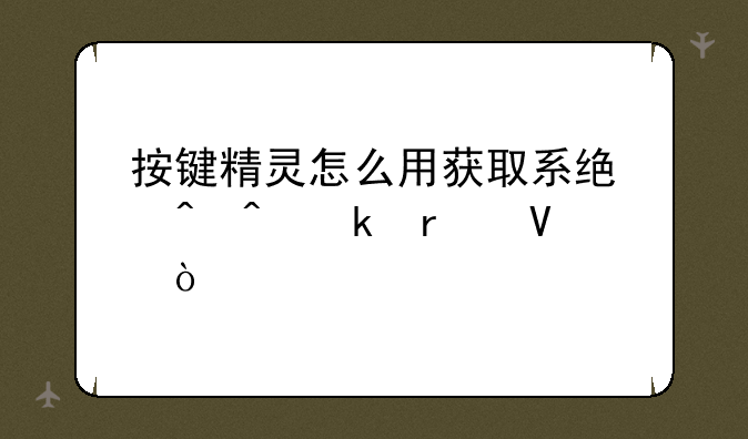 按键精灵怎么用获取系统时间脚本啊？