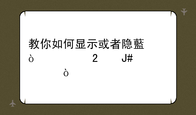 教你如何显示或者隐藏鼠标指针轨迹？