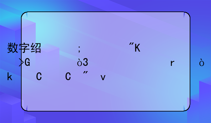 数字经济规划发布，布局机会逐渐到来