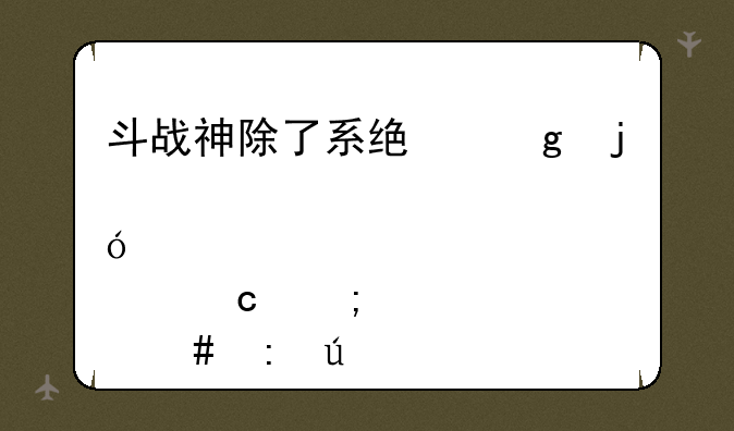 斗战神除了系统给的修炼点还怎么获得