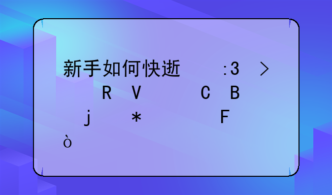 新手如何快速掌握电商运营的技巧呢？