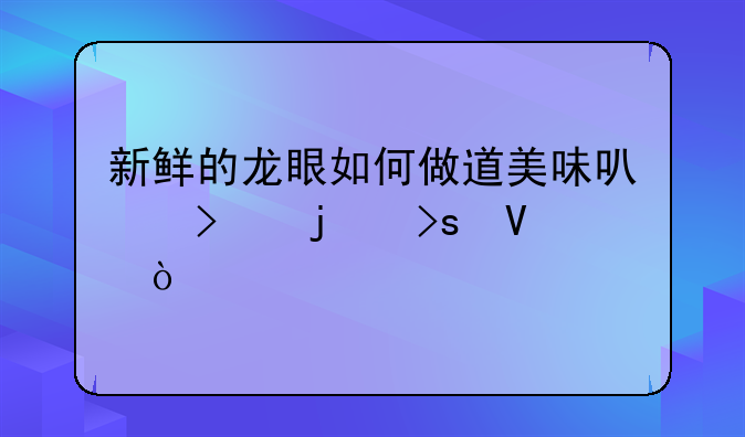 新鲜的龙眼如何做道美味可口的菜啊！