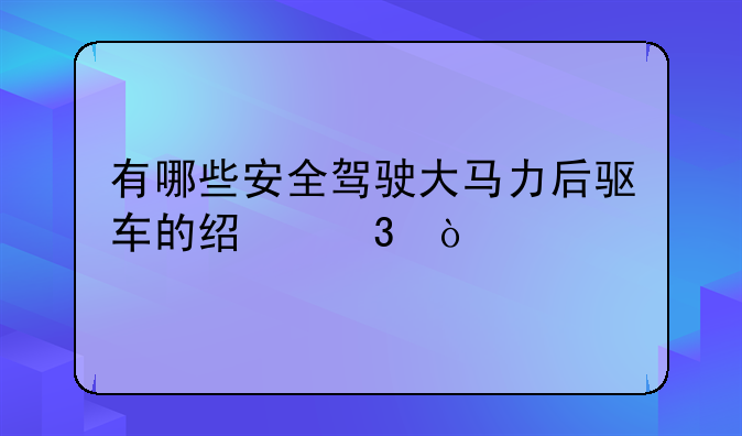 有哪些安全驾驶大马力后驱车的经验？