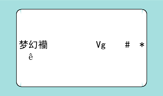 梦幻西游教师节人物答题老人任务坐标