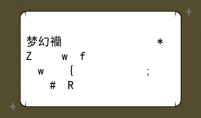 梦幻西游自动喊话器梦话连篇1.7怎么用