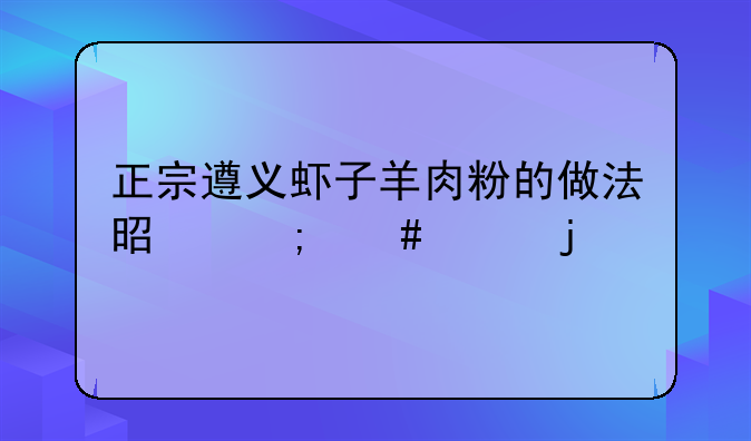 正宗遵义虾子羊肉粉的做法是怎么样的