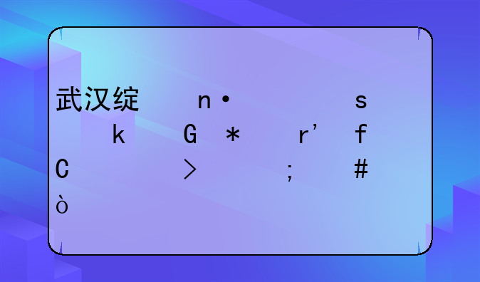 武汉绿园兴农业科技有限公司怎么样？