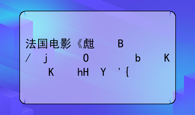 法国电影《生吃》的结局是什么意思？