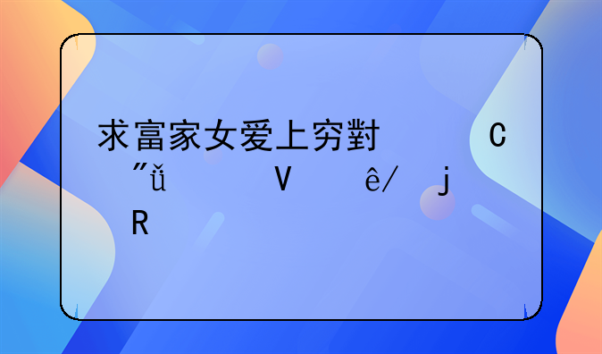 求富家女爱上穷小子爱情故事的电视剧